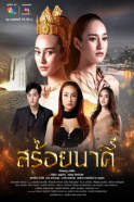 สร้อยนาคี (2023)-web